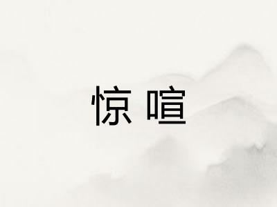 惊喧
