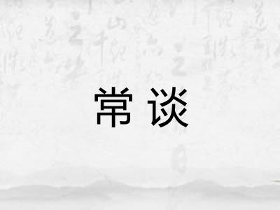 常谈