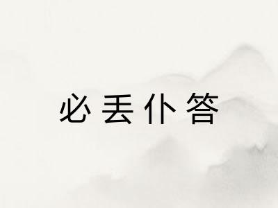 必丢仆答