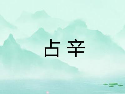 占辛