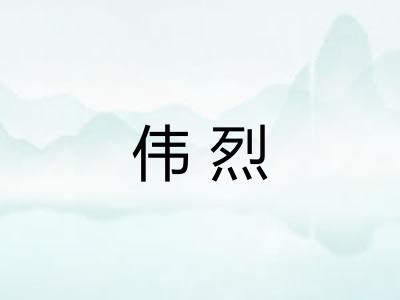 伟烈