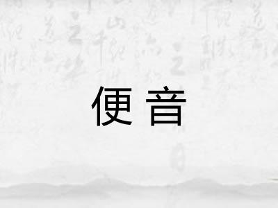 便音