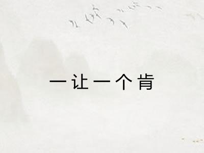 一让一个肯