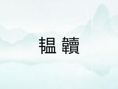 韫韥