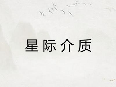 星际介质