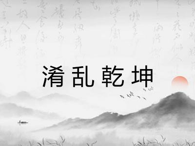 淆乱乾坤