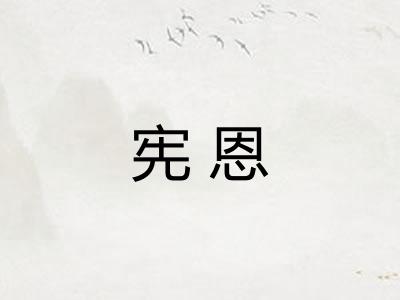 宪恩