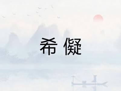 希儗