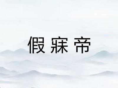 假寐帝