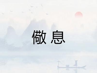 儆息