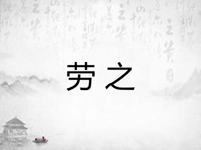 劳之