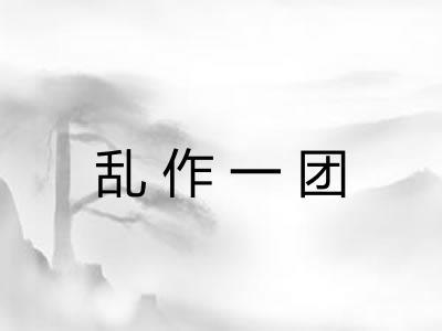 乱作一团
