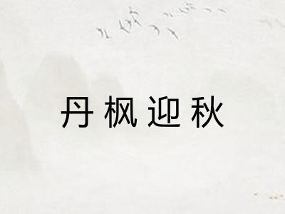 丹枫迎秋