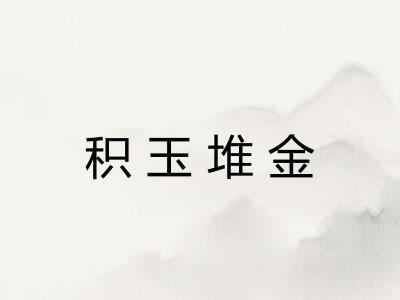 积玉堆金