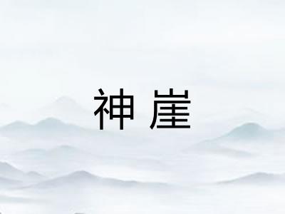 神崖