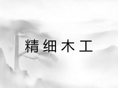精细木工