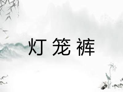 灯笼裤