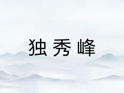 独秀峰