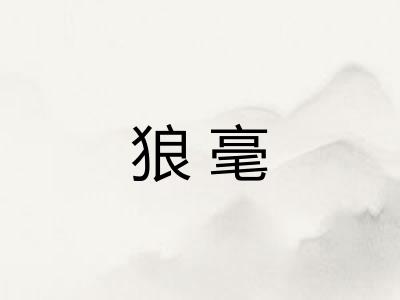狼毫
