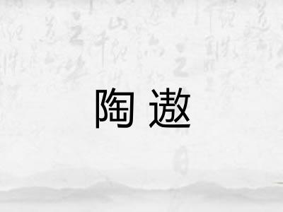 陶遨