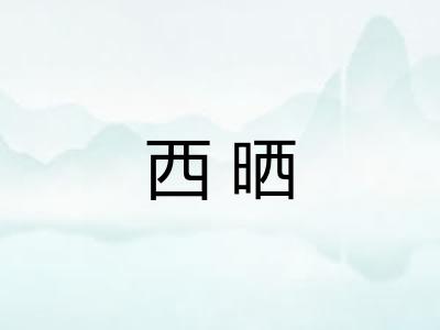 西晒
