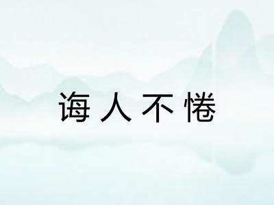 诲人不惓