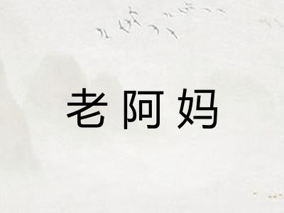 老阿妈