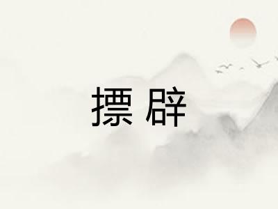 摽辟