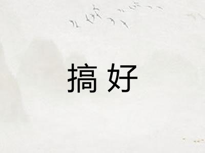 搞好