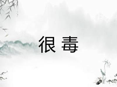 很毒