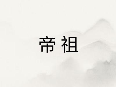 帝祖