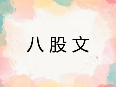 八股文