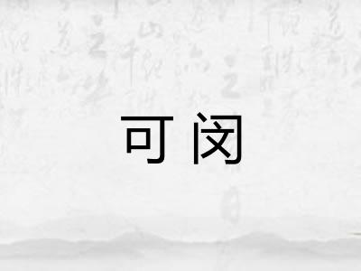 可闵