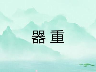 器重