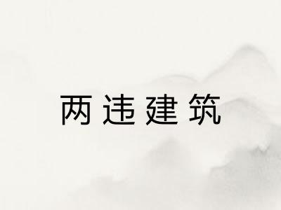 两违建筑