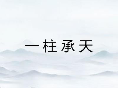 一柱承天