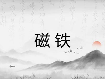 磁铁