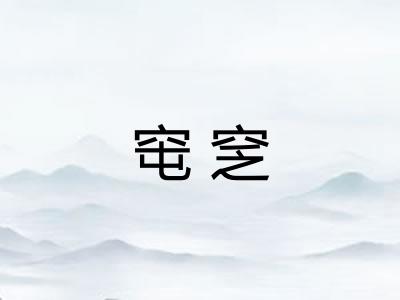 窀窆