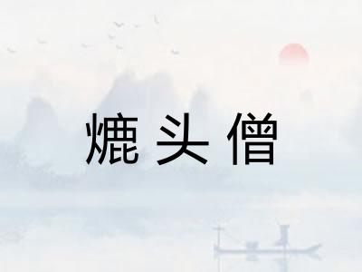 熝头僧