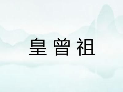皇曾祖
