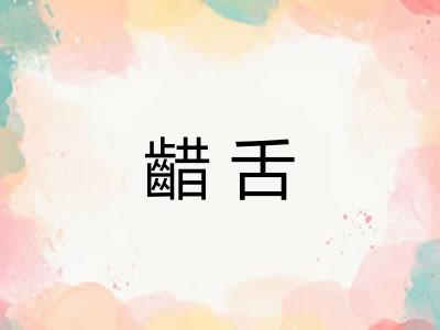 齰舌