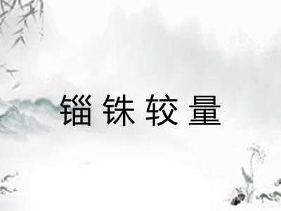 锱铢较量
