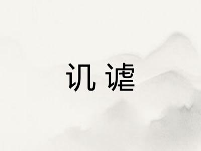 讥谑
