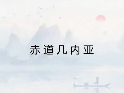 赤道几内亚