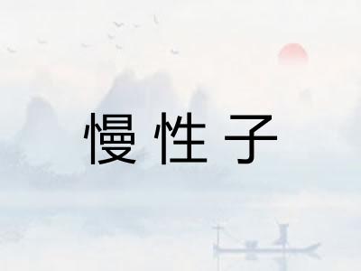 慢性子