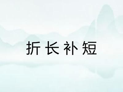 折长补短