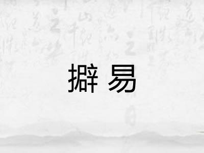 擗易