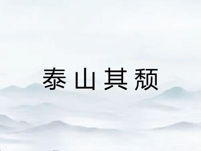 泰山其颓