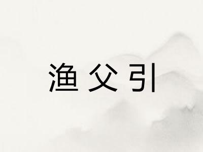 渔父引
