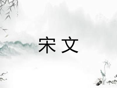 宋文